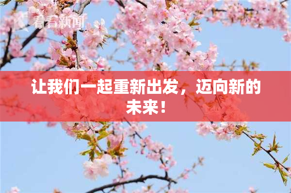 让我们一起重新出发，迈向新的未来！