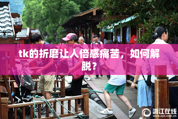 tk的折磨让人倍感痛苦，如何解脱？