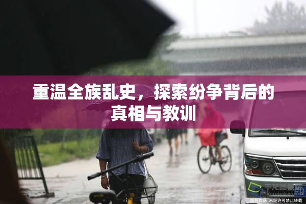 重温全族乱史，探索纷争背后的真相与教训
