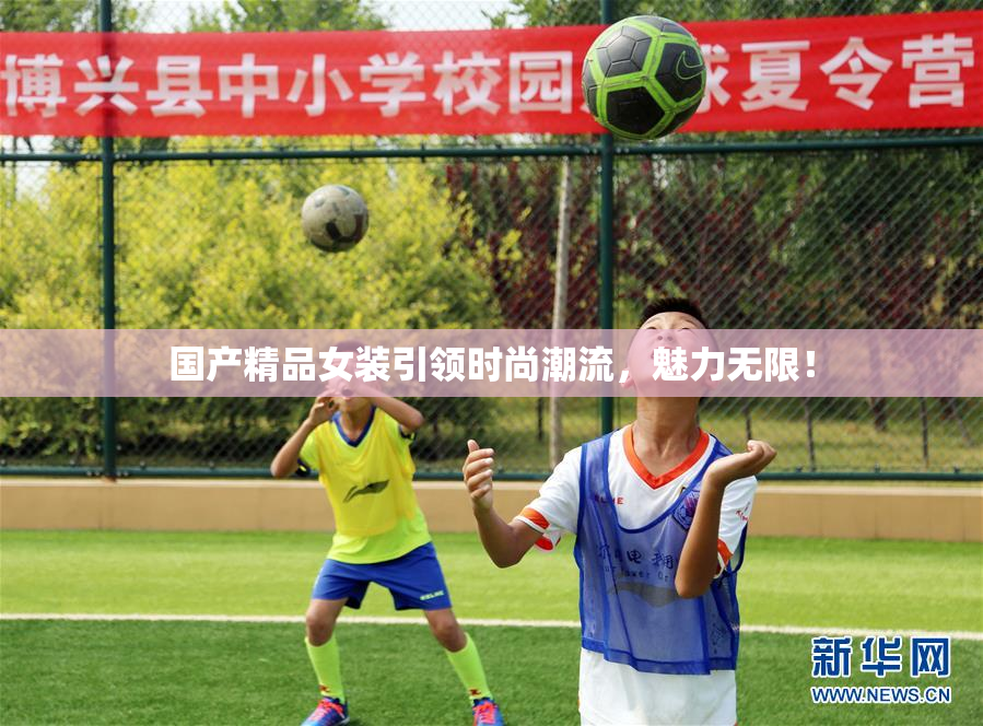 国产精品女装引领时尚潮流，魅力无限！