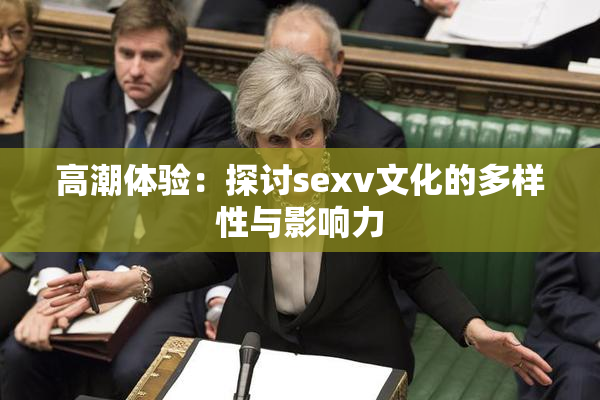 高潮体验：探讨sexv文化的多样性与影响力