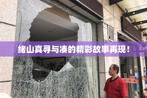 绪山真寻与凑的精彩故事再现！