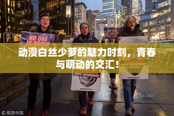 动漫白丝少萝的魅力时刻，青春与萌动的交汇！