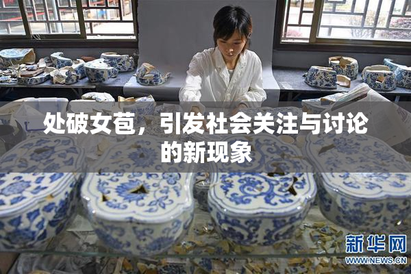 处破女苞，引发社会关注与讨论的新现象