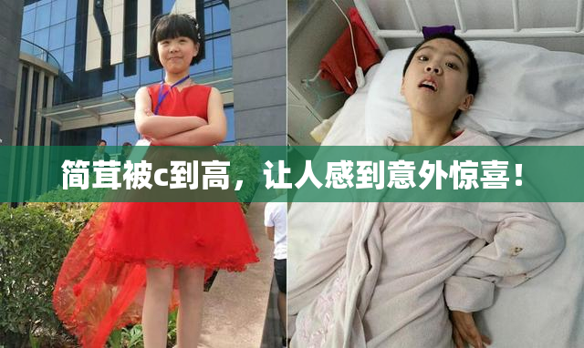 简茸被c到高，让人感到意外惊喜！