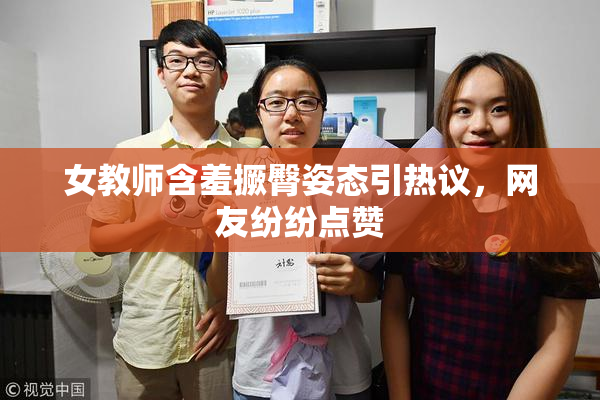 女教师含羞撅臀姿态引热议，网友纷纷点赞