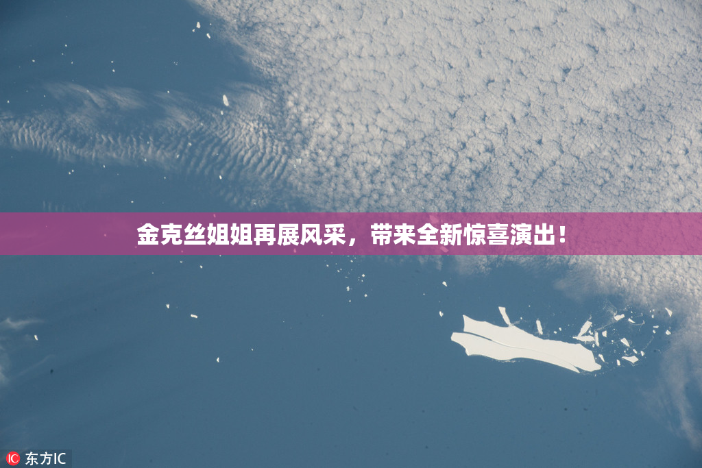 金克丝姐姐再展风采，带来全新惊喜演出！