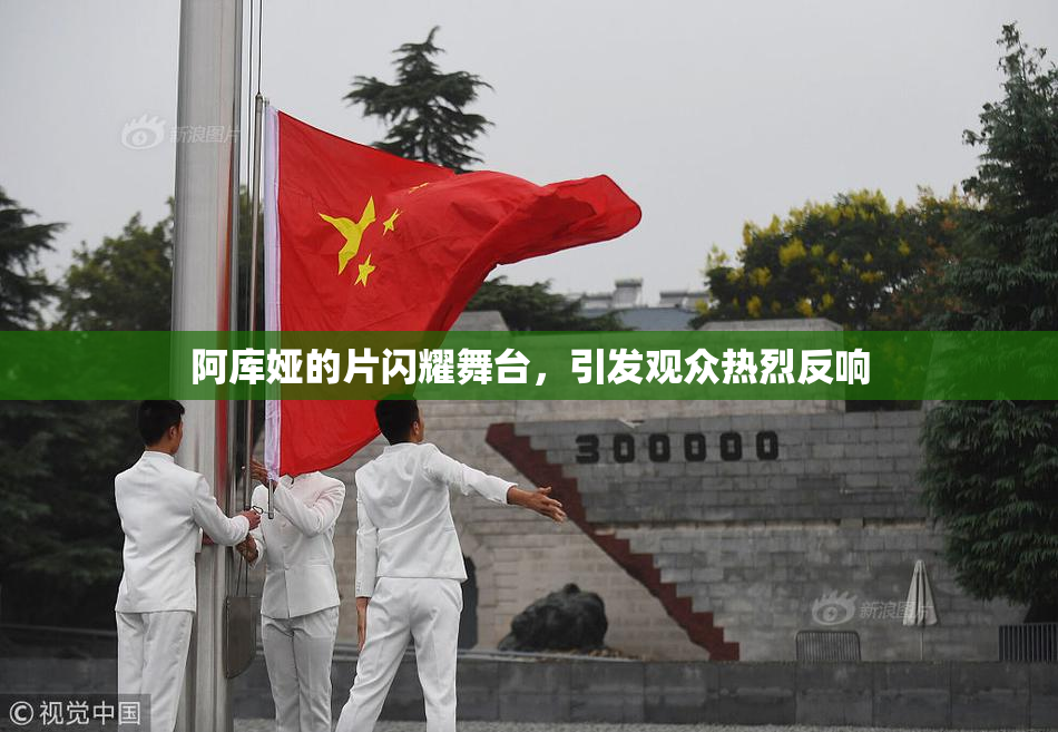 阿库娅的片闪耀舞台，引发观众热烈反响