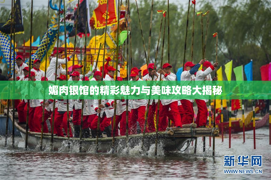 媚肉银馆的精彩魅力与美味攻略大揭秘