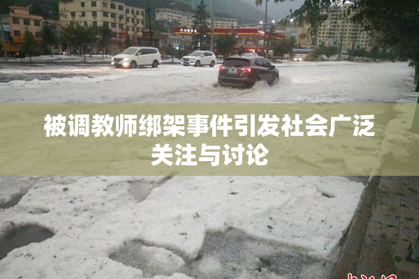 被调教师绑架事件引发社会广泛关注与讨论