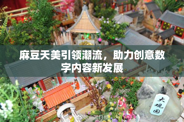 麻豆天美引领潮流，助力创意数字内容新发展