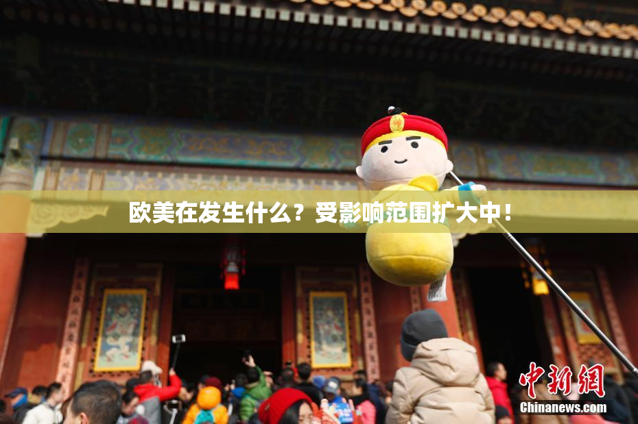 欧美在发生什么？受影响范围扩大中！