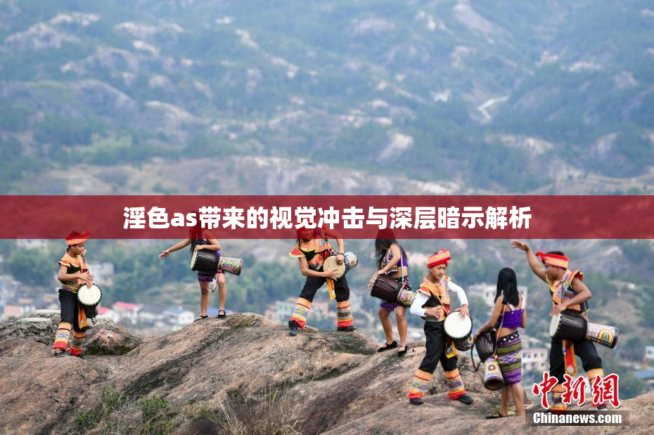 淫色as带来的视觉冲击与深层暗示解析