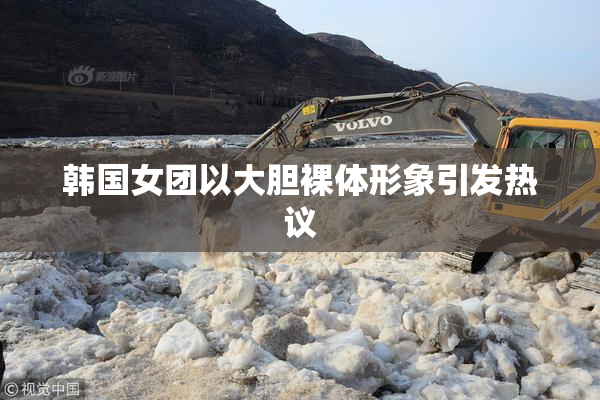 韩国女团以大胆裸体形象引发热议