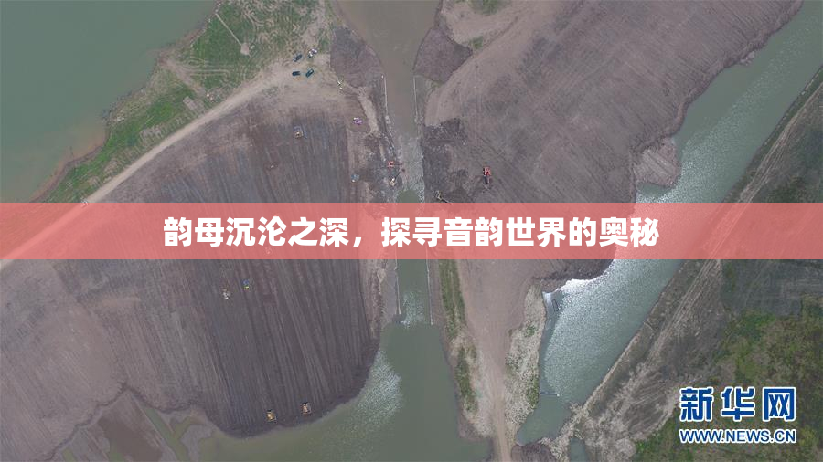 韵母沉沦之深，探寻音韵世界的奥秘