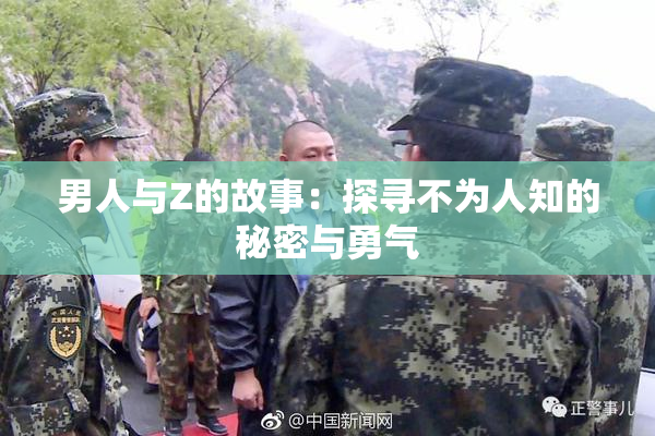 男人与Z的故事：探寻不为人知的秘密与勇气