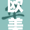 欧美BNe：探讨其影响与未来发展趋势