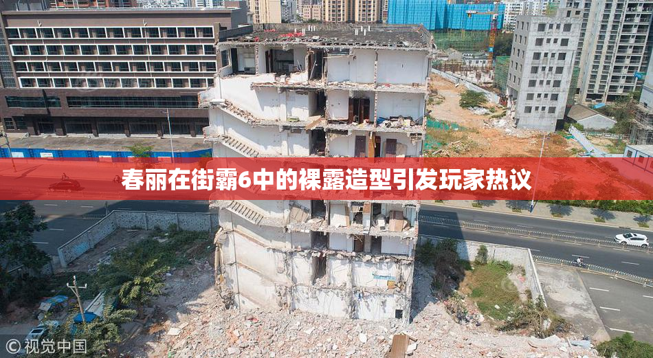 春丽在街霸6中的裸露造型引发玩家热议