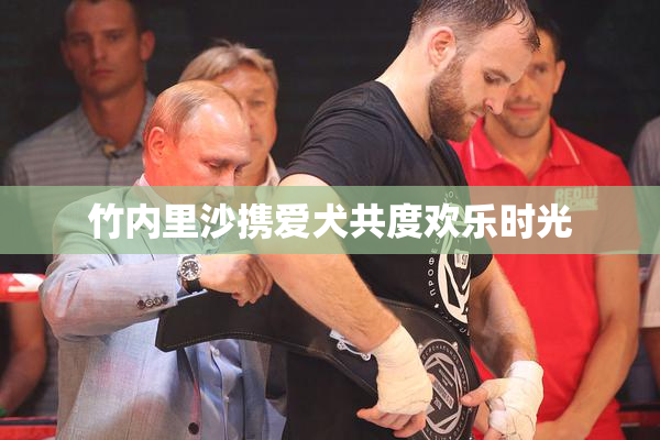 竹内里沙携爱犬共度欢乐时光