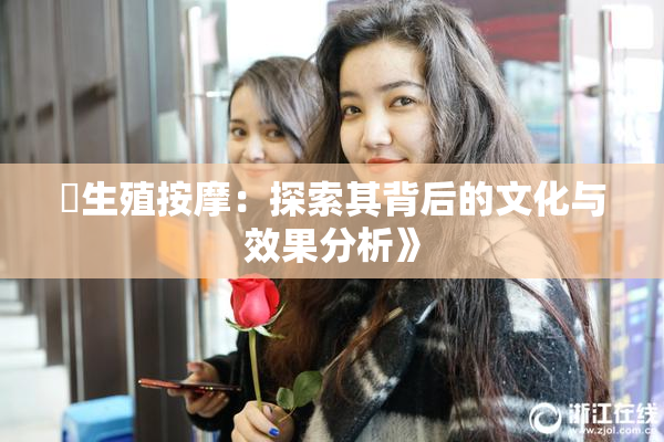 巜生殖按摩：探索其背后的文化与效果分析》
