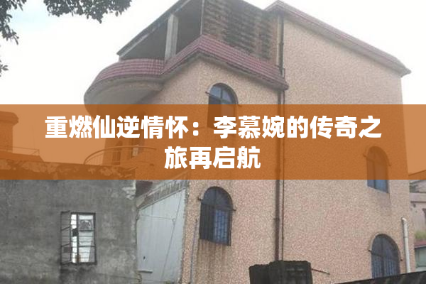 重燃仙逆情怀：李慕婉的传奇之旅再启航