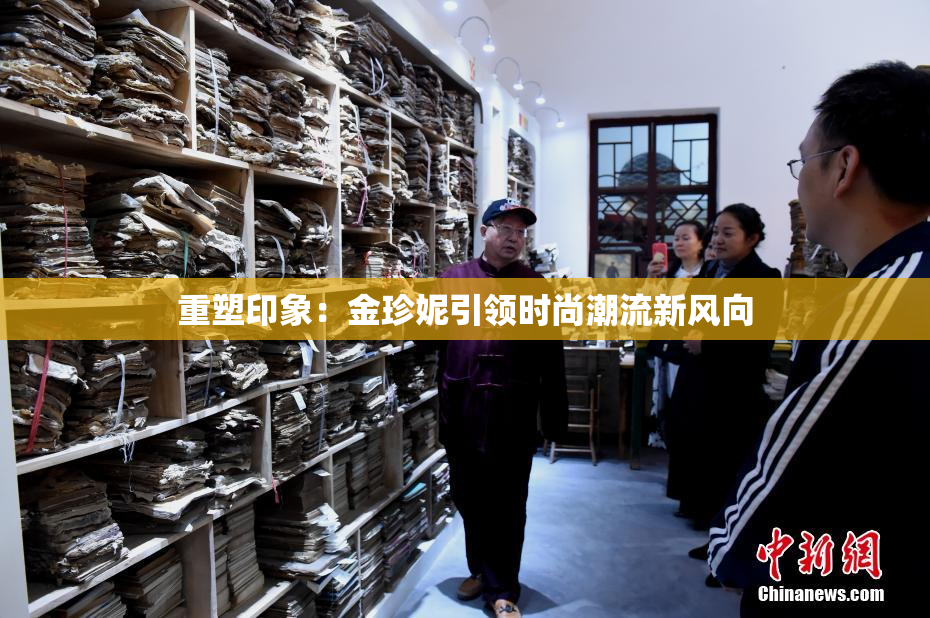 重塑印象：金珍妮引领时尚潮流新风向