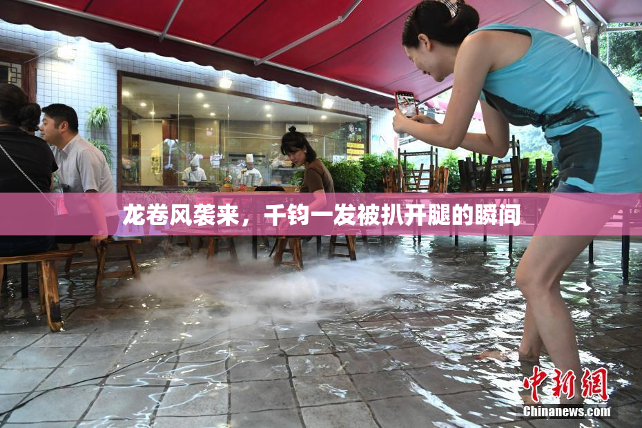 龙卷风袭来，千钧一发被扒开腿的瞬间