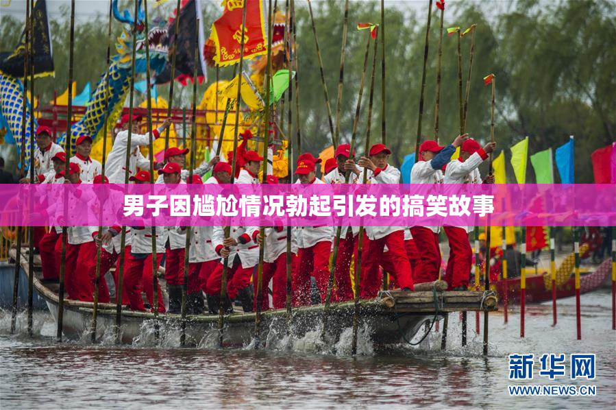 男子因尴尬情况勃起引发的搞笑故事