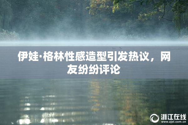 伊娃·格林性感造型引发热议，网友纷纷评论