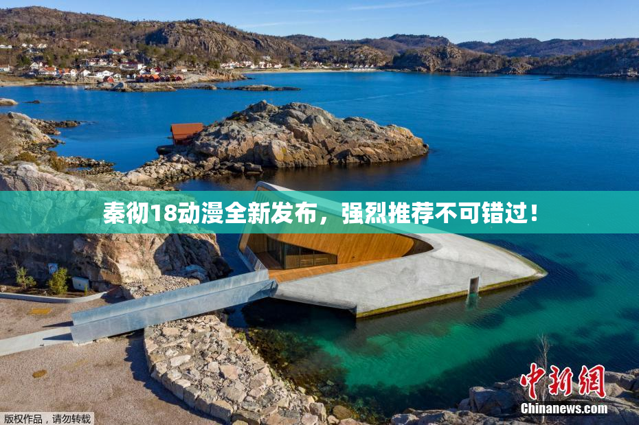 秦彻18动漫全新发布，强烈推荐不可错过！