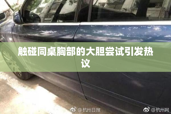触碰同桌胸部的大胆尝试引发热议