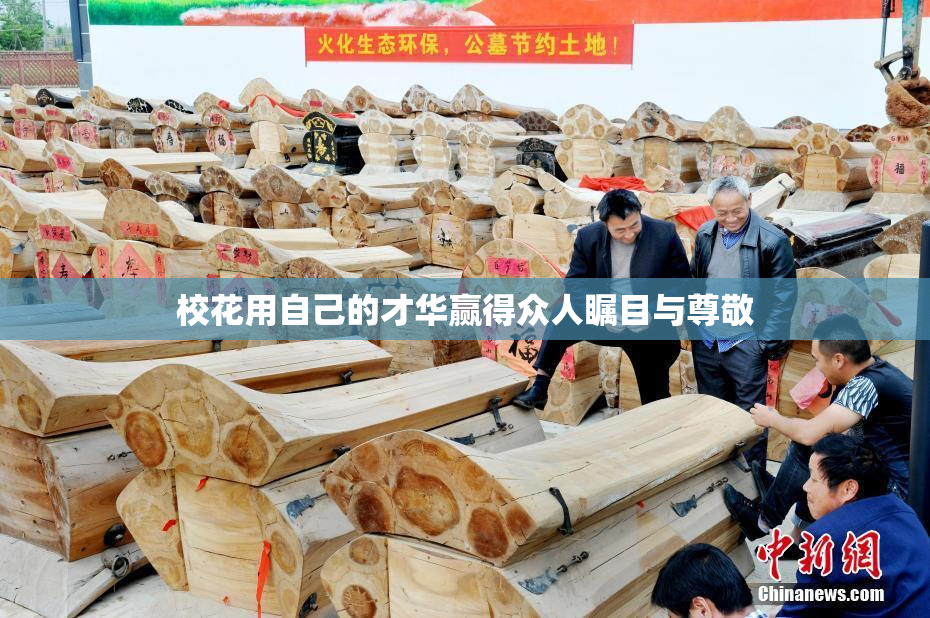 校花用自己的才华赢得众人瞩目与尊敬