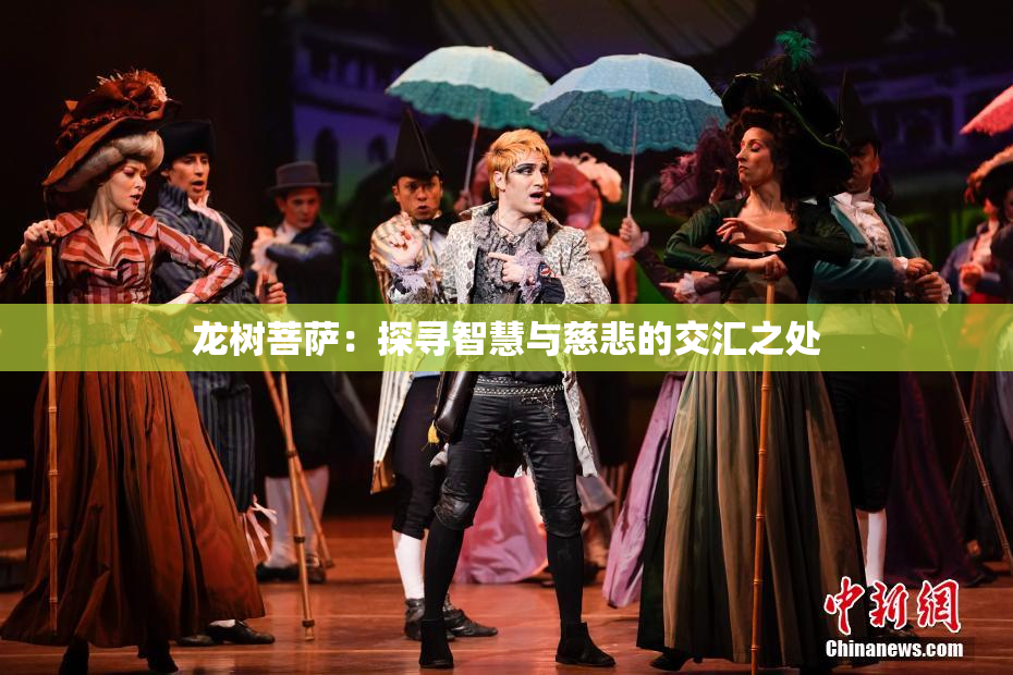 龙树菩萨：探寻智慧与慈悲的交汇之处