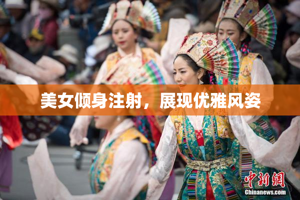 美女倾身注射，展现优雅风姿