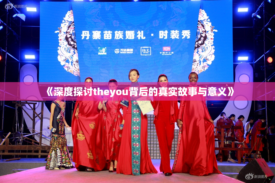 《深度探讨theyou背后的真实故事与意义》
