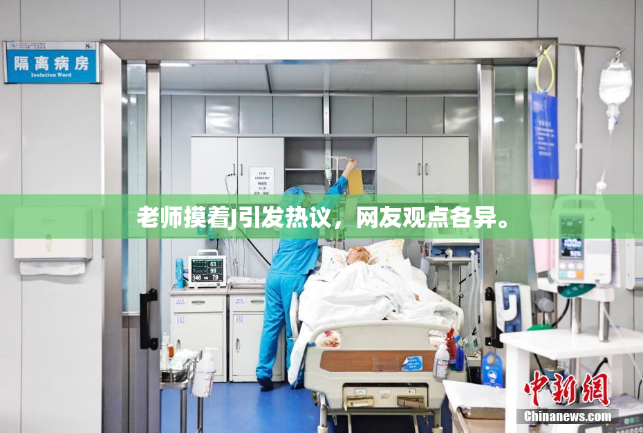老师摸着J引发热议，网友观点各异。
