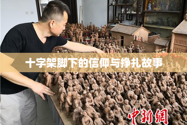 十字架脚下的信仰与挣扎故事