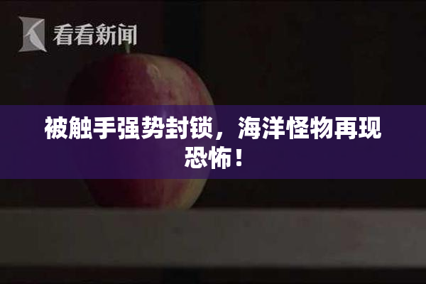 被触手强势封锁，海洋怪物再现恐怖！