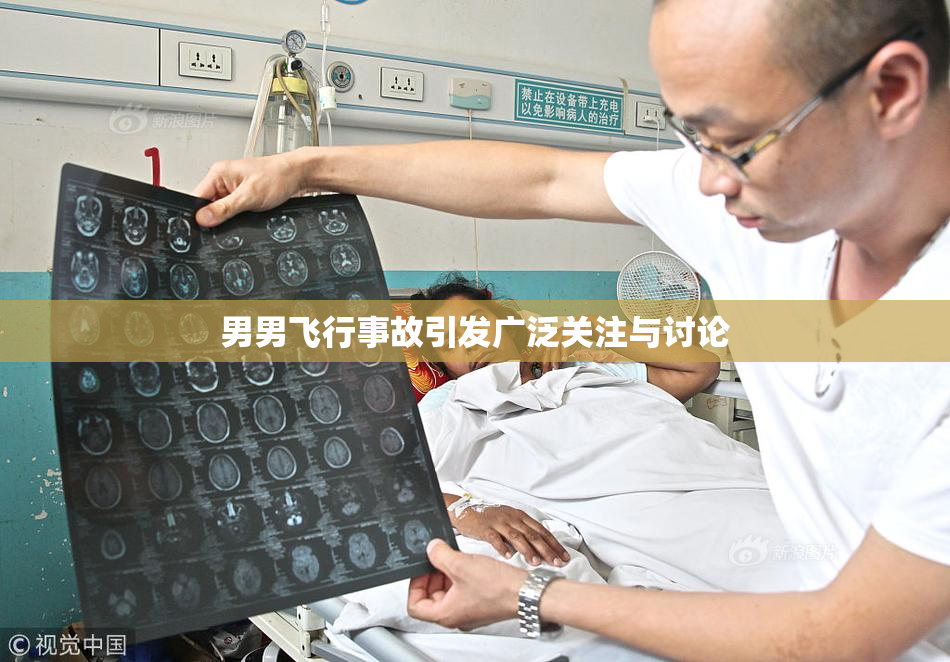 男男飞行事故引发广泛关注与讨论