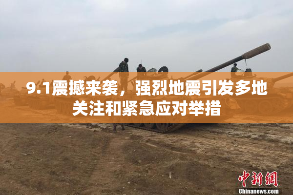 9.1震撼来袭，强烈地震引发多地关注和紧急应对举措
