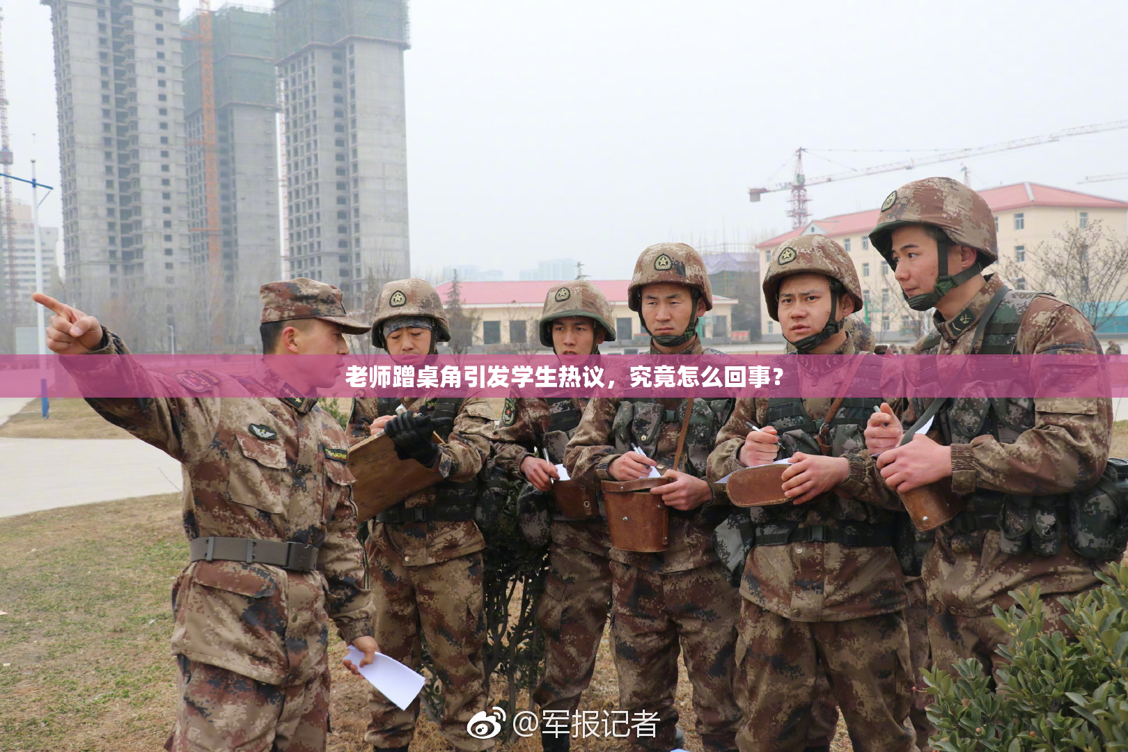老师蹭桌角引发学生热议，究竟怎么回事？