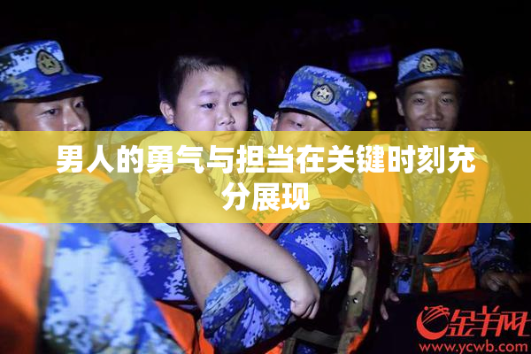 男人的勇气与担当在关键时刻充分展现