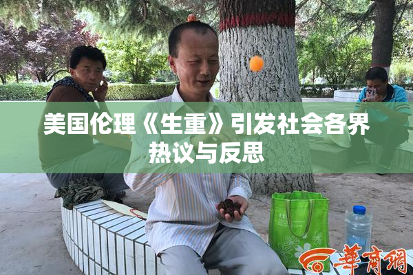 美国伦理《生重》引发社会各界热议与反思
