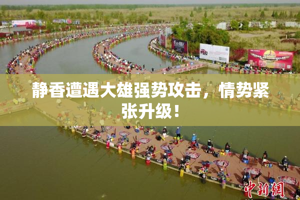 静香遭遇大雄强势攻击，情势紧张升级！