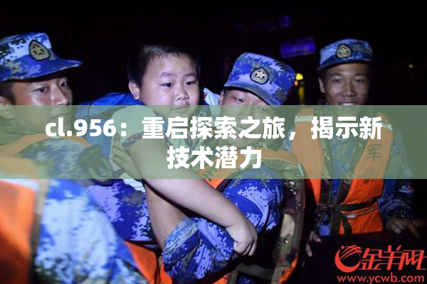 cl.956：重启探索之旅，揭示新技术潜力