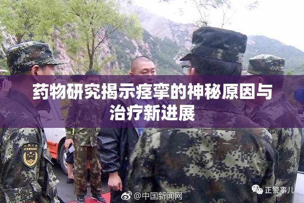 药物研究揭示痉挛的神秘原因与治疗新进展