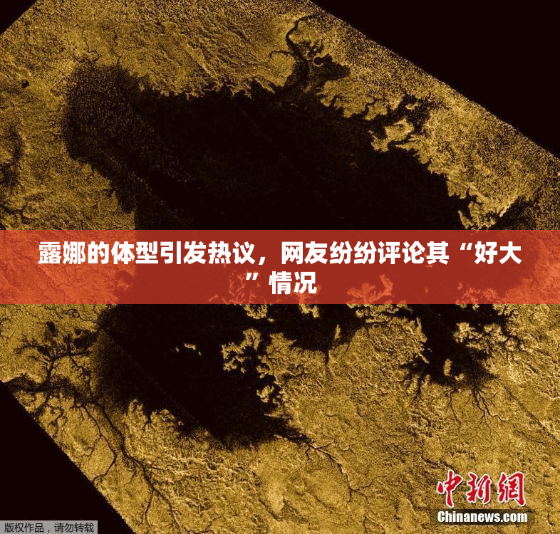 露娜的体型引发热议，网友纷纷评论其“好大”情况