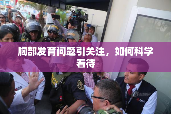 胸部发育问题引关注，如何科学看待