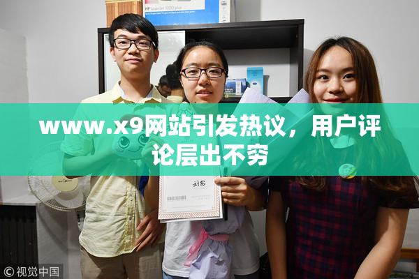 www.x9网站引发热议，用户评论层出不穷