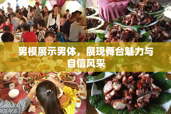 男模展示男体，展现舞台魅力与自信风采
